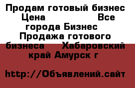 Продам готовый бизнес › Цена ­ 7 000 000 - Все города Бизнес » Продажа готового бизнеса   . Хабаровский край,Амурск г.